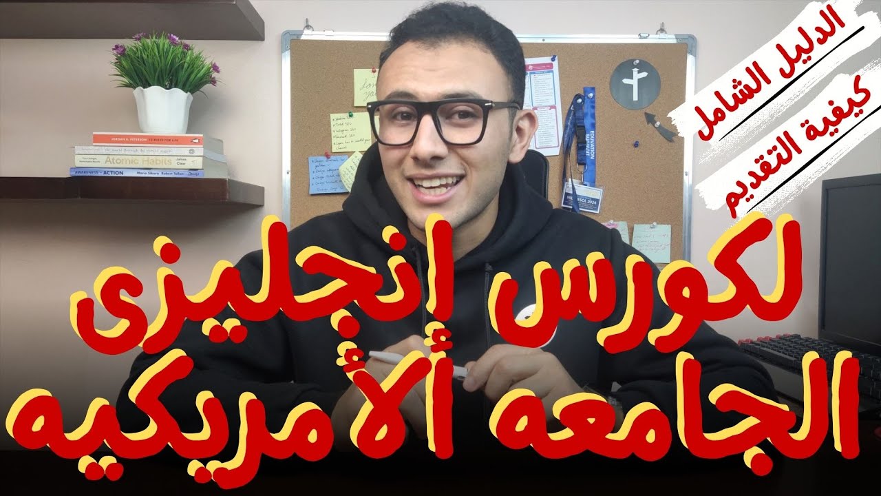 الجامعه الامريكيه - كل حاجه عن كورس الجينيرال وطريقه التقديم وأكتر😉