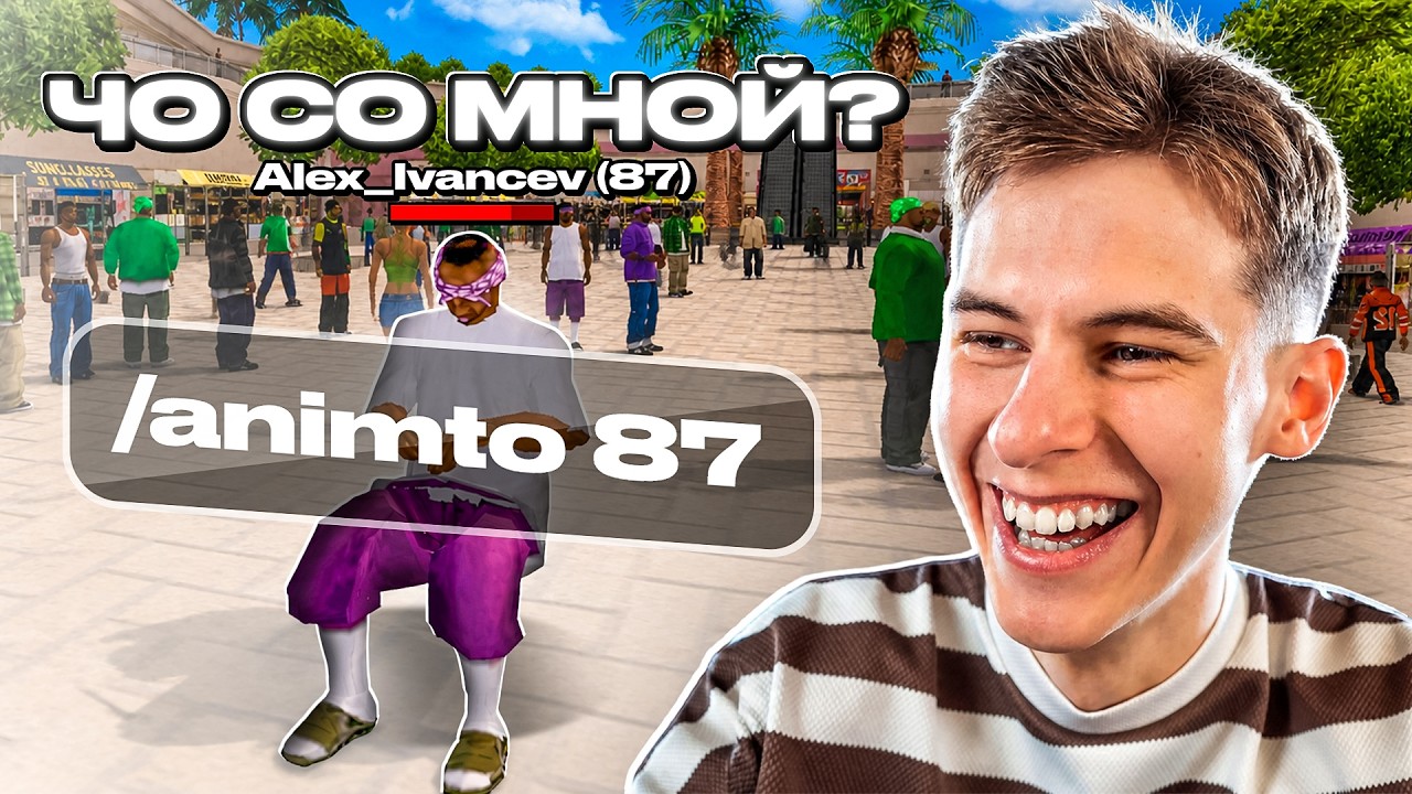 ПРАНКУЮ ВСЕХ ИГРОКОВ АНИМАЦИЕЙ, КОТОРУЮ ОНИ НЕ ВКЛЮЧАЛИ В ОНЛАЙН РП ГТА САМП