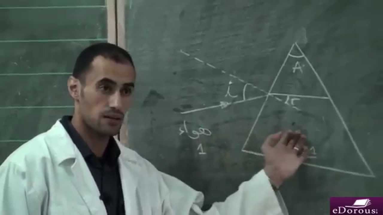 Chicha Nabil 3 ـ مسار حزمة ضوئية أحادية اللون  ـ علاقات الموشور ـ الجزء1 ـ