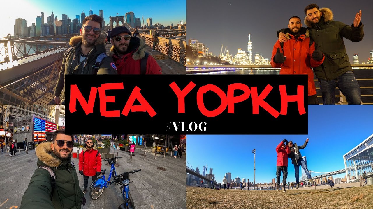 🇺🇸TO ΜΑΝΧΑΤΑΝ ΜΑΣ ΑΝΗΚΕΙ🗽