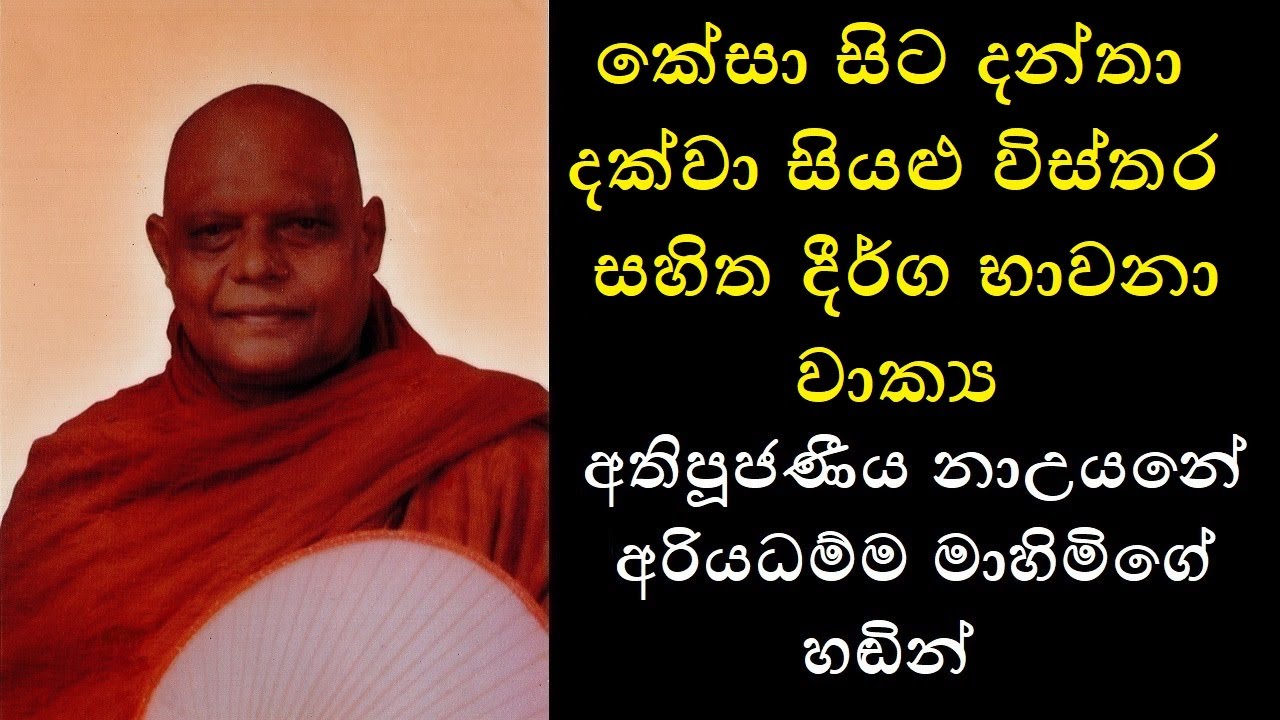 Kayagathasathi Detail Chanting - කේසා සිට දන්තා දක්වා සියළු විස්තර සහිත දීර්ග භාවනා වාක්&zwj;ය