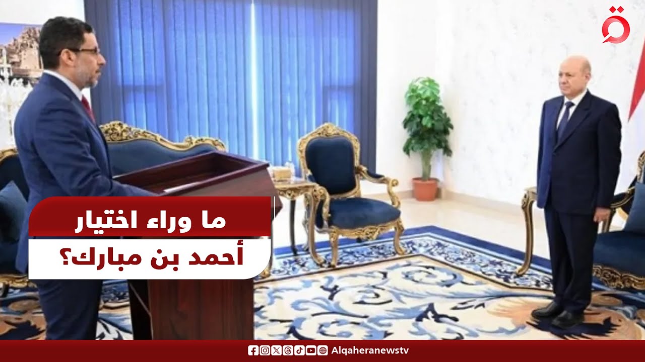 لماذا تم اختيار احمد بن مبارك رئيساً لمجلس وزراء اليمن في هذا التوقيت؟.. مراسلنا يكشف التفاصيل