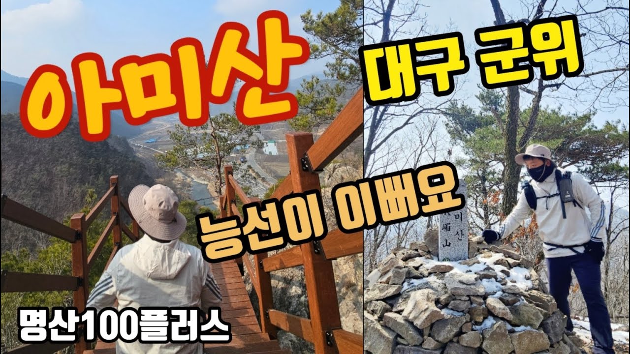 아미산│아미산등산코스│명산100플러스│군위아미산│아미산산행│대구군위아미산