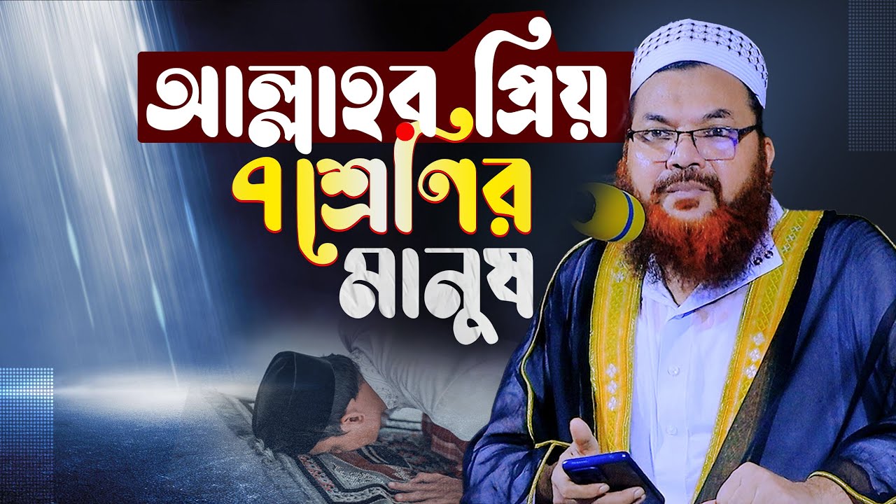 আল্লাহর প্রিয় ৭ শ্রেণির মানুষ || কামরুল ইসলাম সাঈদ আনসারী নতুন ওয়াজ || bangla waz 2023