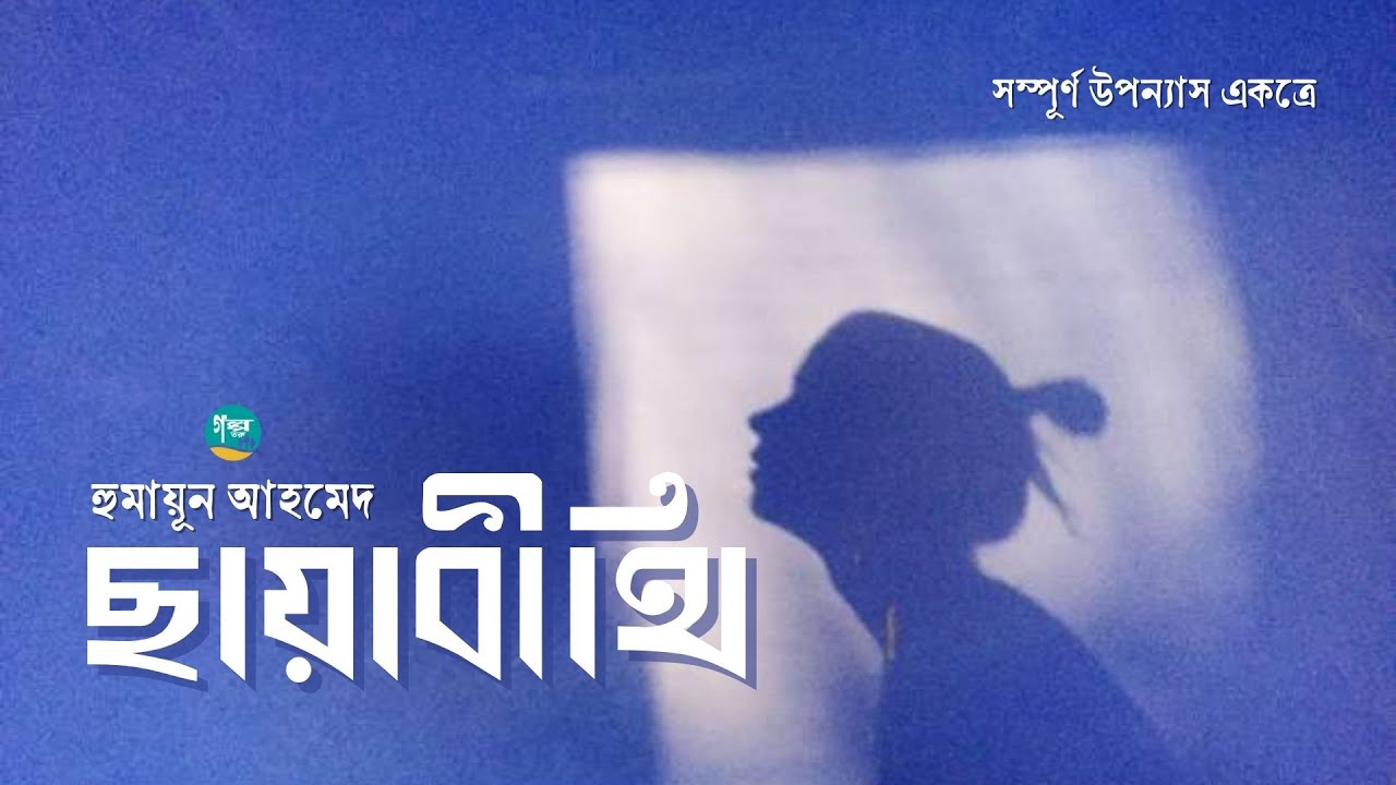 Chayabithi | Full Version | Humayun Ahmed | ছায়াবীথি | Golpo Toru | Bangla Audiobook