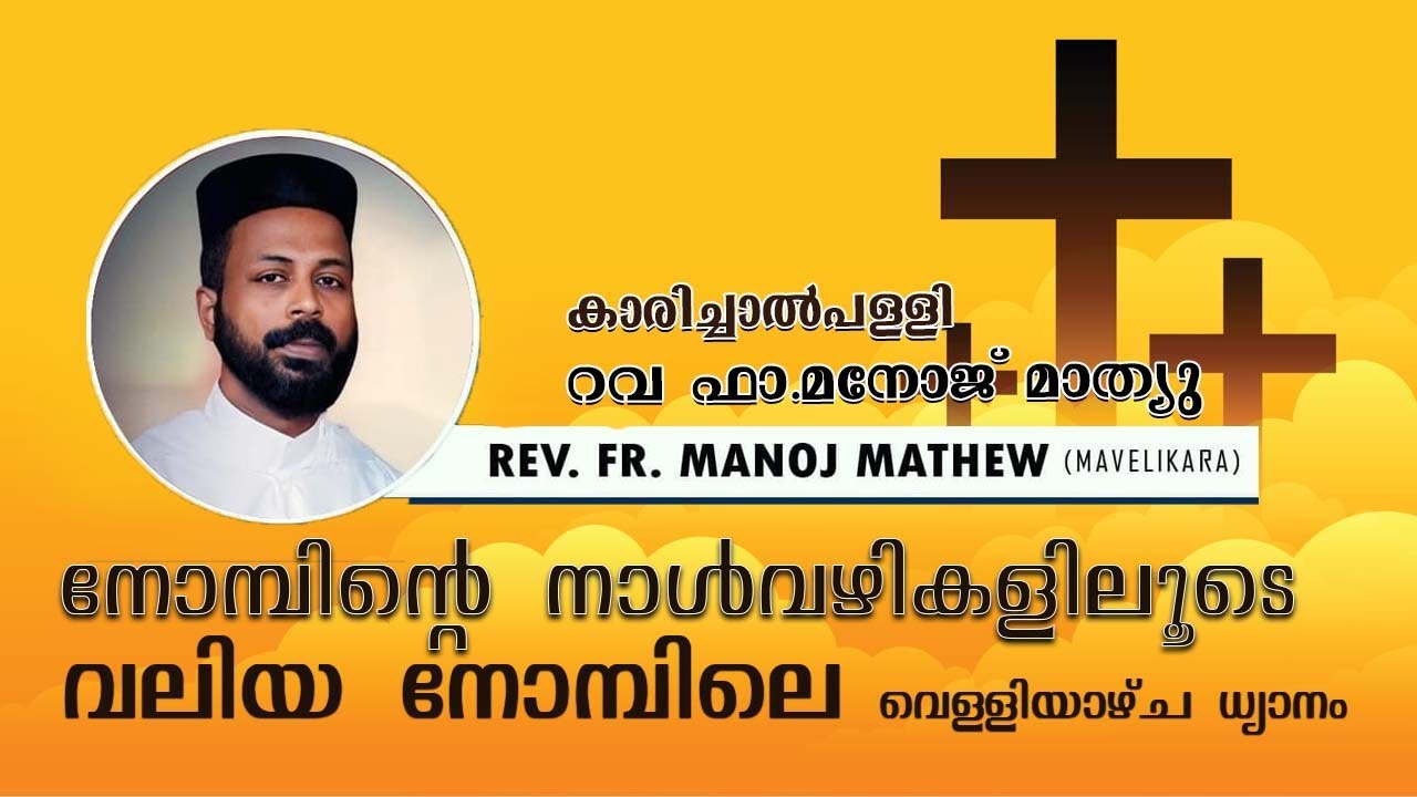 നോമ്പിന്റെ നാൾവഴികളിലൂടെ വലിയ നോമ്പിലെ വെള്ളിയാഴ്ച ധ്യാനംRev.Fr.Manoj Mathew karichal orthodox palli