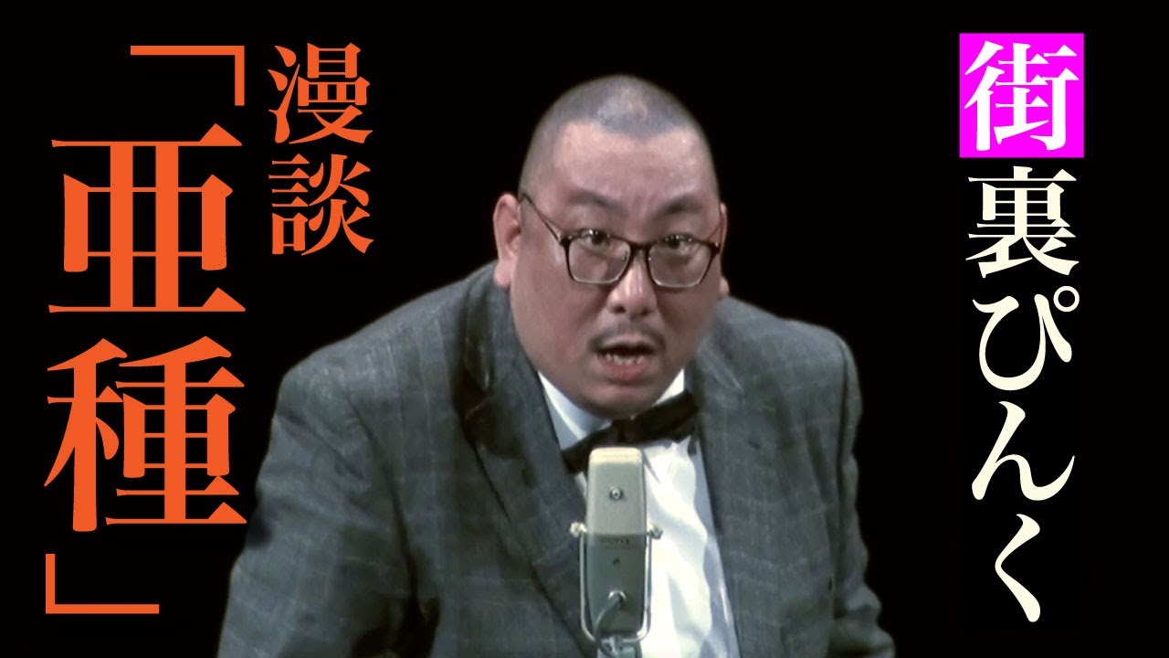 街裏ぴんく　漫談　「亜種」