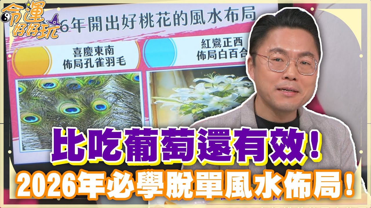 比吃葡萄還有效！2026年必學脫單風水佈局!【精華版】