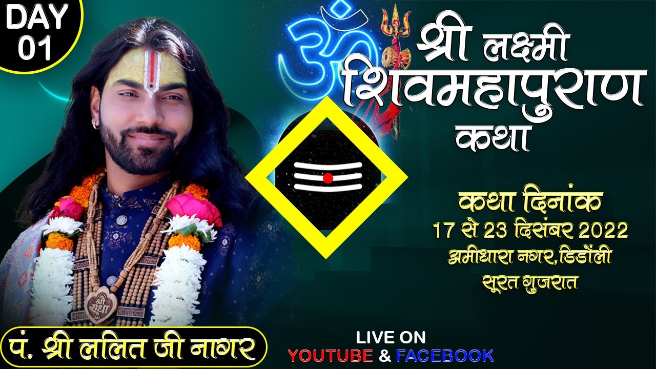श्री शिव महापुराण कथा प्रथम दिवस अमिधारा नगर डिंडोली सूरत गुजरात  कथा व्यास पंडित श्री ललित जी नागर