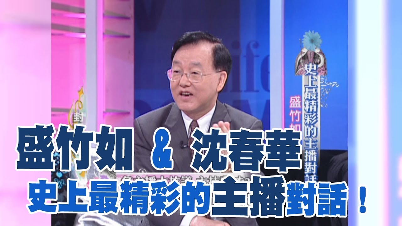 【專訪】史上最精彩的主播對話！盛竹如：我是台灣第一個主播《沈春華 LIFE SHOW》