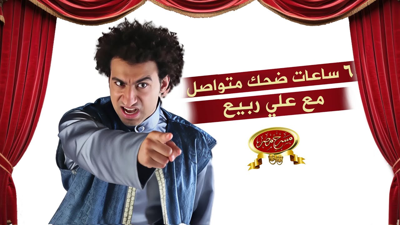 6 ساعات ضحك متواصل مع علي ربيع | مسرح مصر