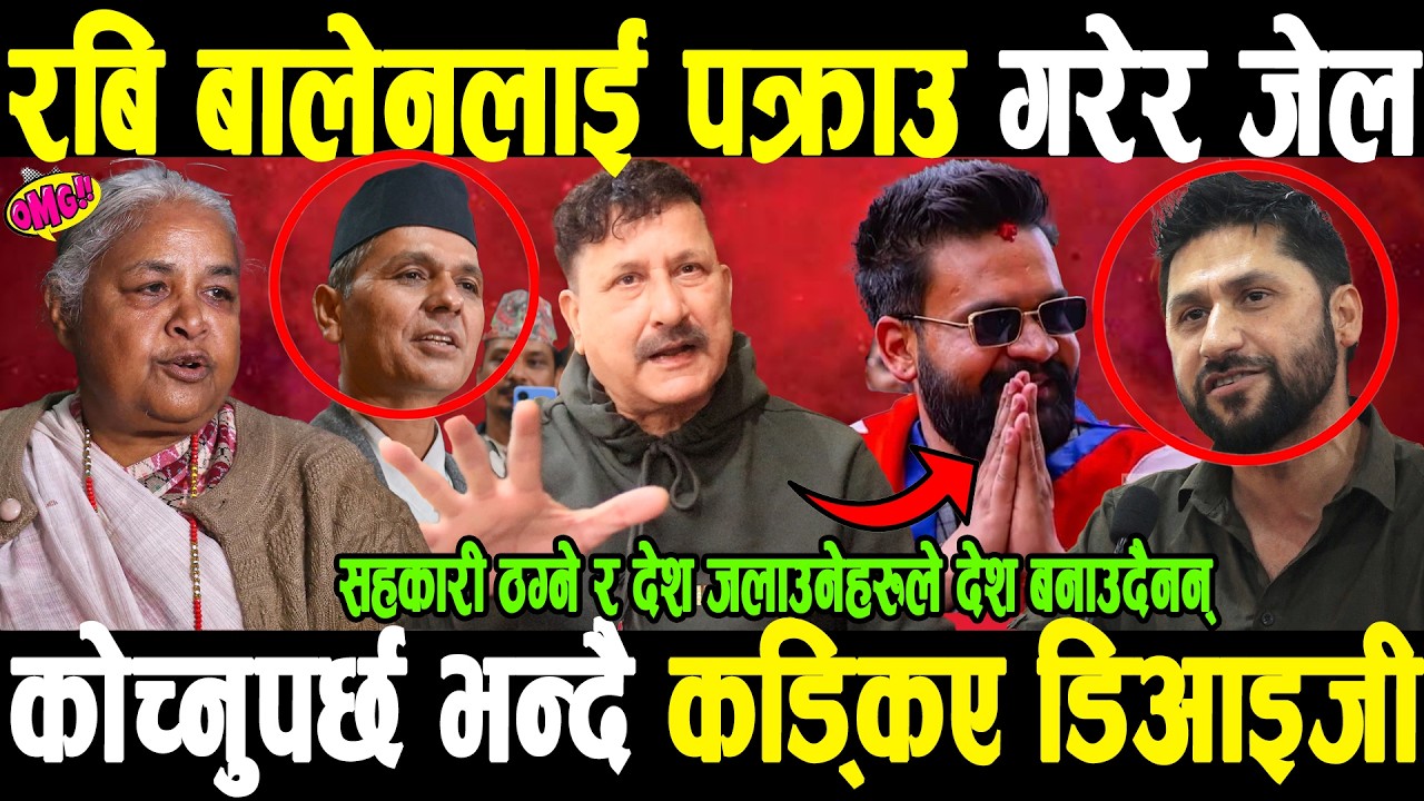 बालेन र रबिलाई तत्काल पक्राउ गरेर जेल कोच्नुपर्छ भन्दै कड्किए पूर्व DIG सहकारी ठग र देश जलाउने हुन्