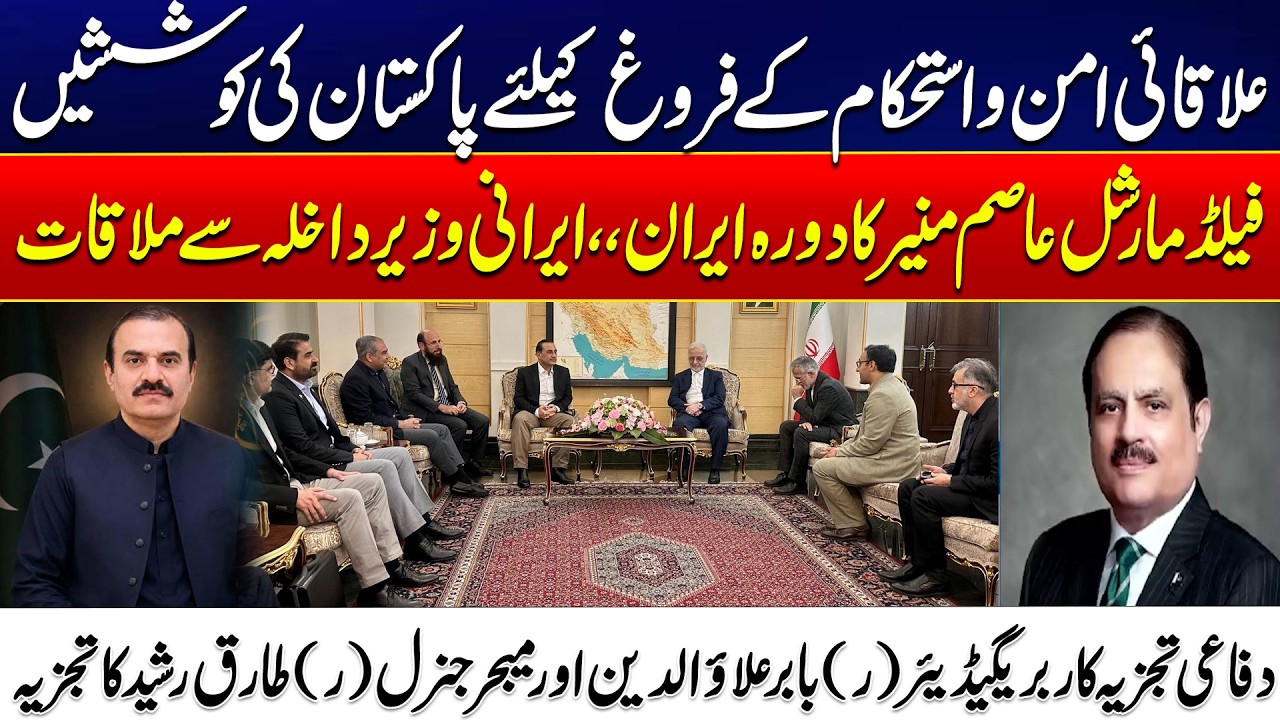 Pakistan&rsquo;s Peace Mission | Asim Munir Meets Iranian Interior Minister- Major Talks on Regional Peace