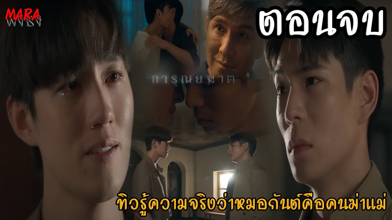 (สปอยตอนจบ!!) การุณยฆาต EP.08 (25ธค67) ผู้กองทิวรู้ความจริงว่าหมอกันต์คือคนฆ่าแม่ของตน จับหรือปล่อย?