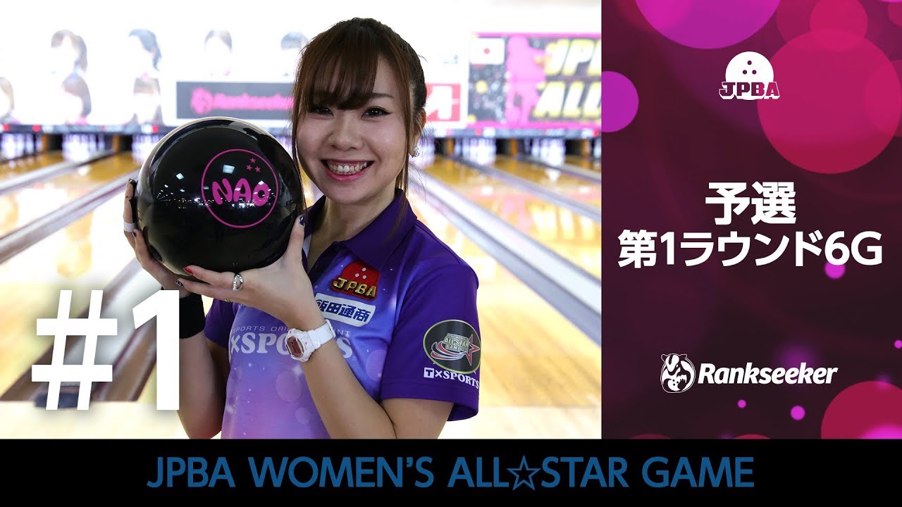 【ライブ配信】予選 第1ラウンド6G 『JPBA WOMEN’S ALL☆STAR GAME 2019』