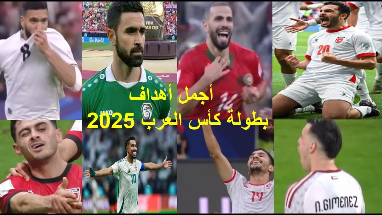 اجمل 25 هدف في كأس العرب 2025 🔥 اهداف مجنونه لاتصدق 🤯 جننت المعلقين