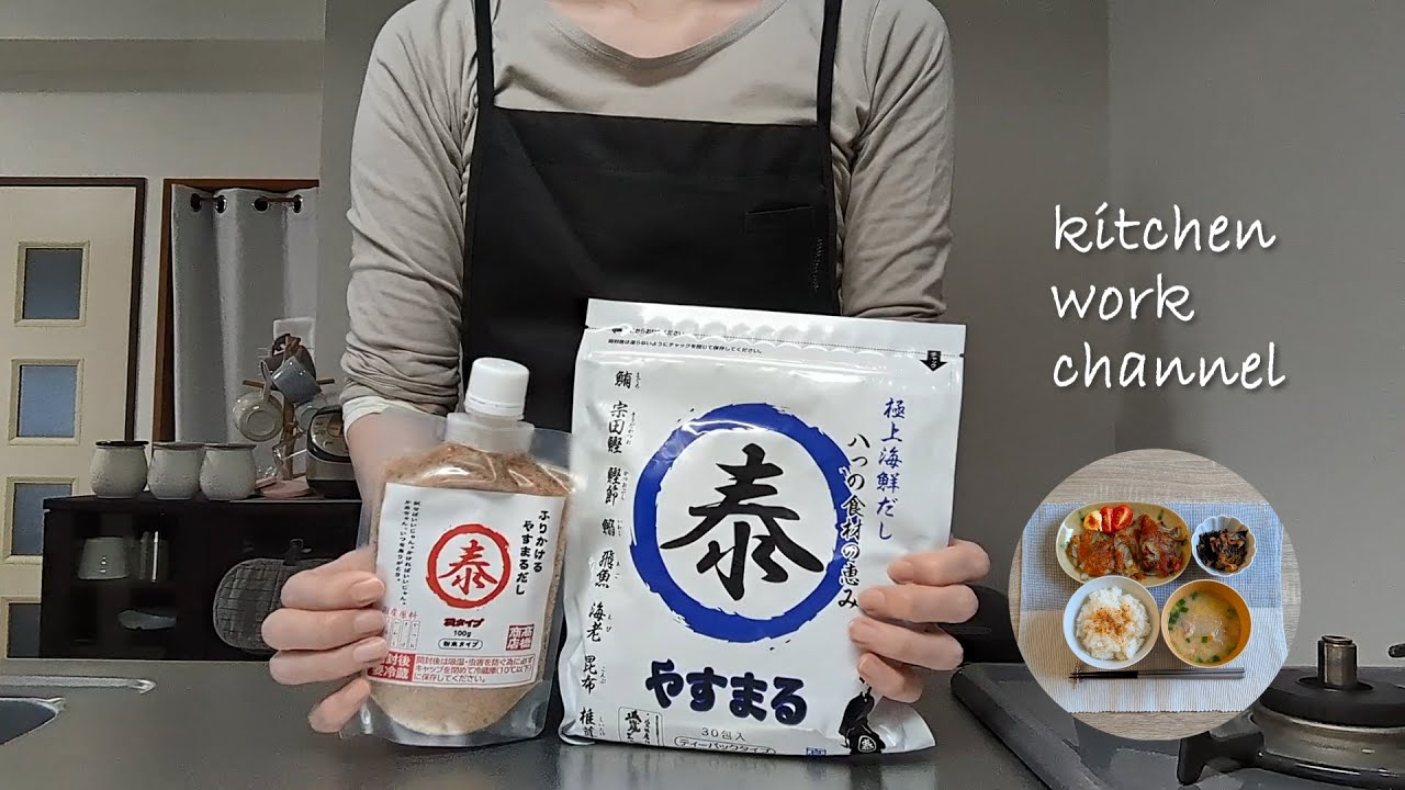 【雑談・調理】ホッとできるごはん／かにかまオニオンチーズ焼き・ひじきの煮つけ・鶏肉と大根のお味噌汁・やすまるだしのふりかけごはん／やすまるだしの極上海鮮だし・ふりかけるやすまるだしを使った調理動画