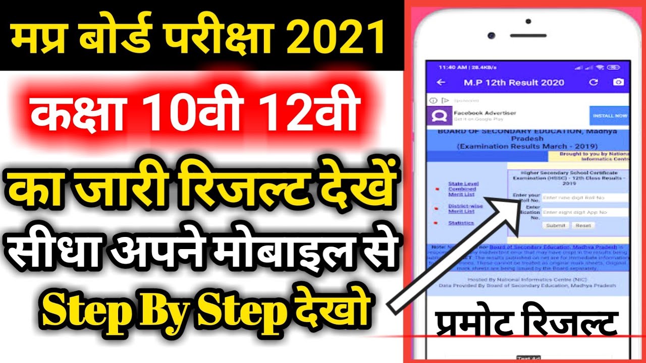 Mp board 10th result date 2021/Mp board 12th result date 2021/10th, 12th ka result kaise dekhe 2021