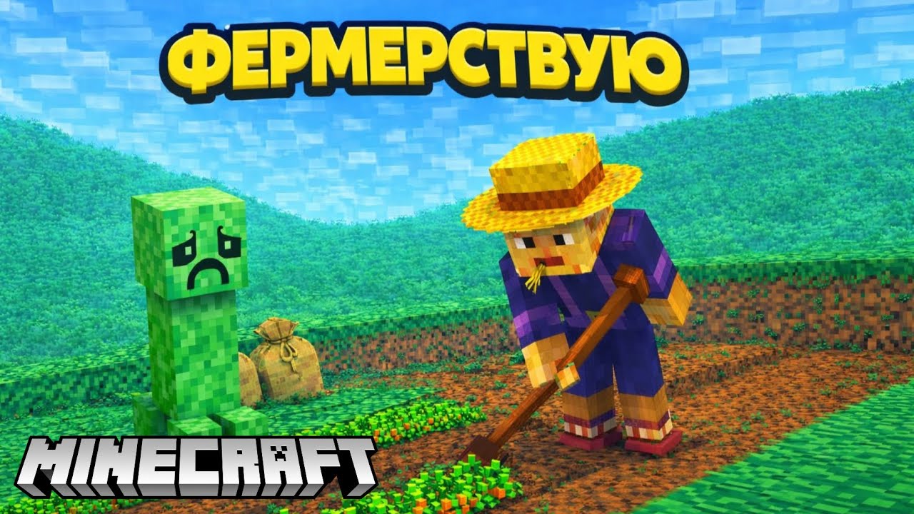 ПОСТИГАЕМ ФЕРМЕРСТВО/ПОДГОТОВКА К СТРОИТЕЛЬСТВУ ДОМА - Minecraft #8