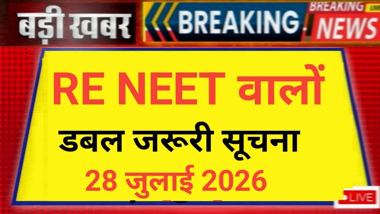 RE NEET WALO DOUBLE URGENT INFORMATION 😲 28 JULY 2026