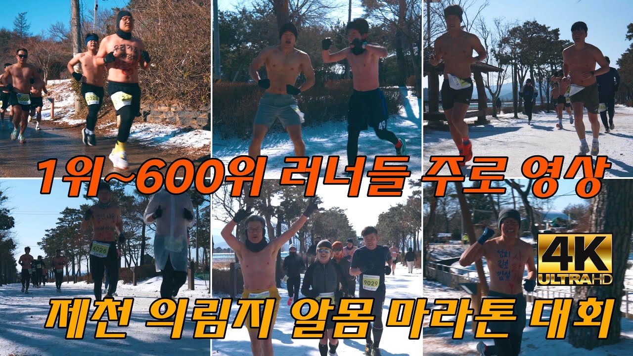 제천 의림지 알몸 마라톤 러너들 주로 영상