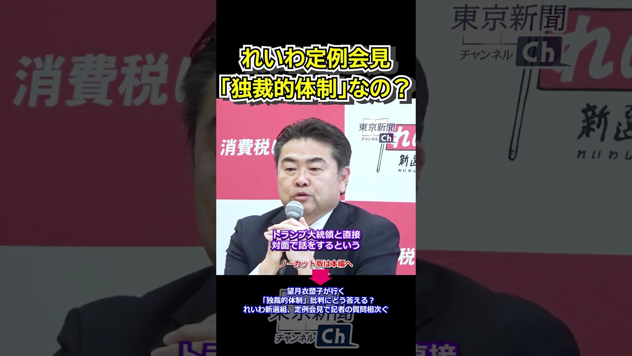 望月衣塑子が行く 「独裁的体制」批判にどう答える？れいわ新選組、定例会見で記者の質問相次ぐ