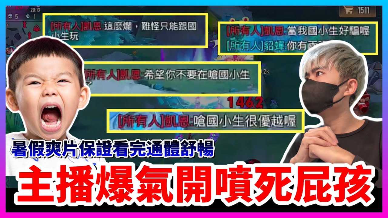 【Qi黃帝】被屁孩警告不要嗆國小生 那我就嗆爆你 讓你這個屁孩暑假直接哭著找媽媽 || 傳說對決 Arena of Valor 黃帝の日常頻道➤@zxsdexz-0808