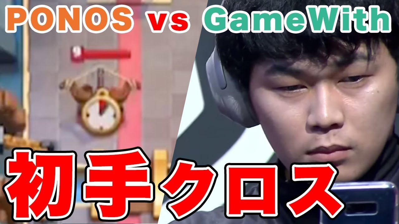 【クラロワリーグ】PONOS vs GameWith が熱すぎた！みかん坊や選手の秘策『初手クロス』に一同驚愕・・・！！！