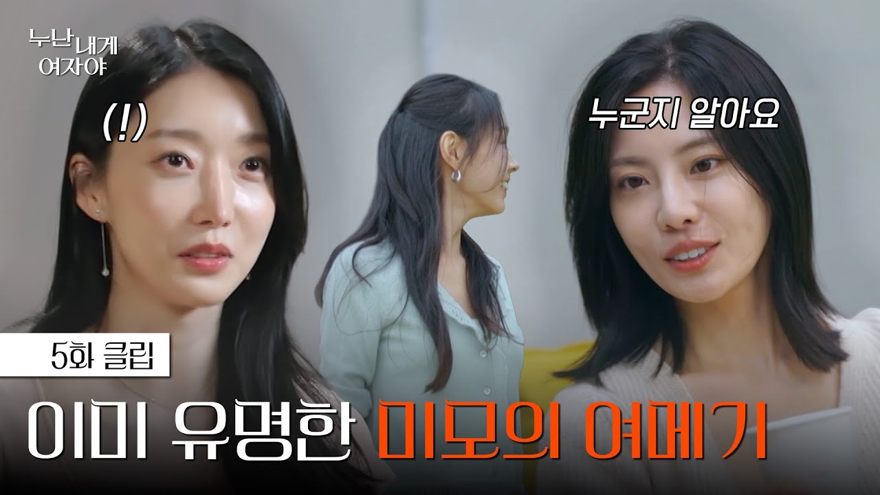 [#누난내게여자야] 새로운 여메기가 원래 알던 유명한 사람이다 | 5화 클립 | KBS 251124 방송