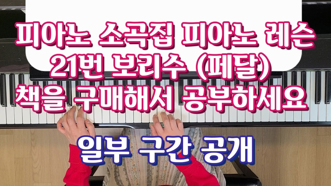 피아노 소곡집 21번 보리수 레슨 (일부 구간 공개) : 설명란 참조 (더보기)
