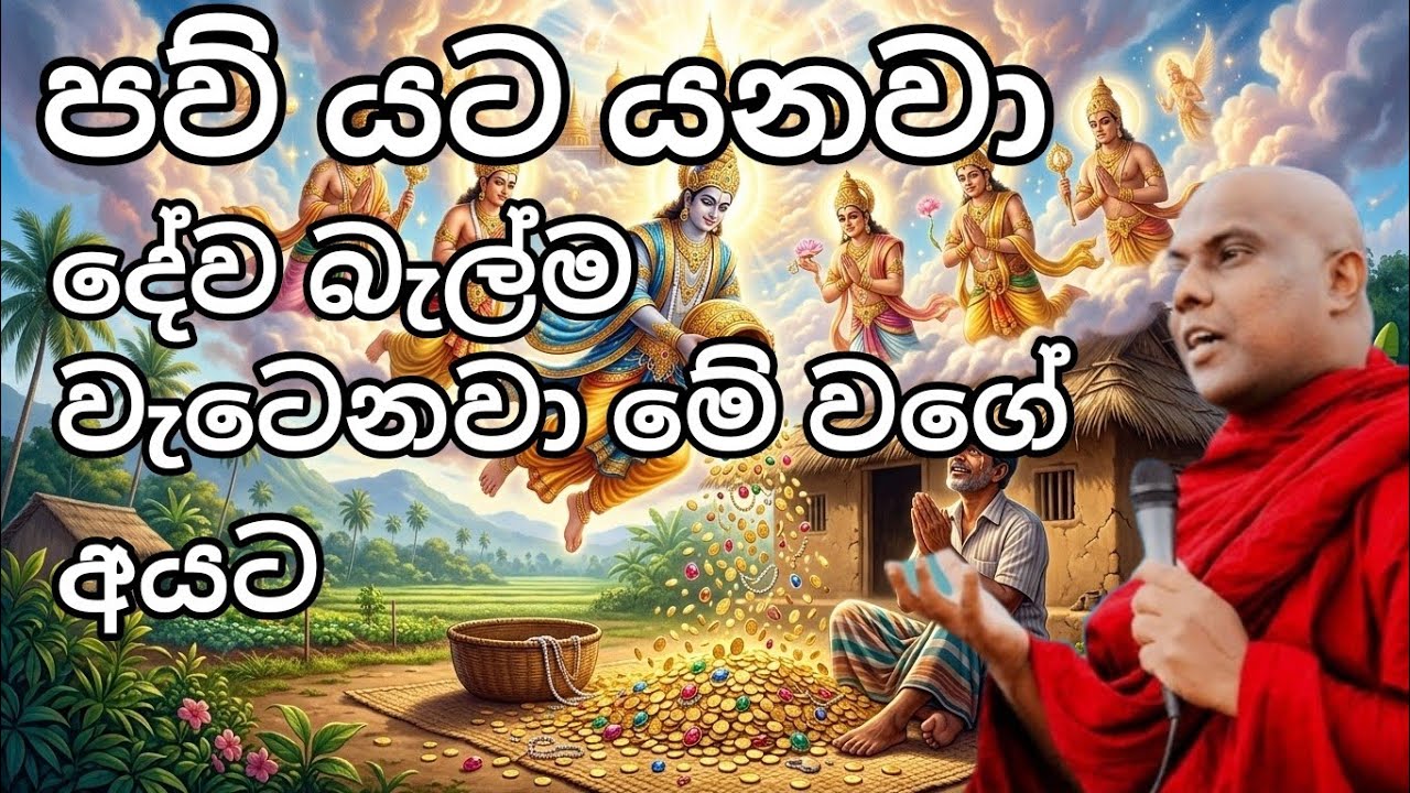 පව් යට යනවා දේව බැල්ම වැටෙනවා මේ වගේ අයට|ven galigamuwe Gnanadeepa thero 