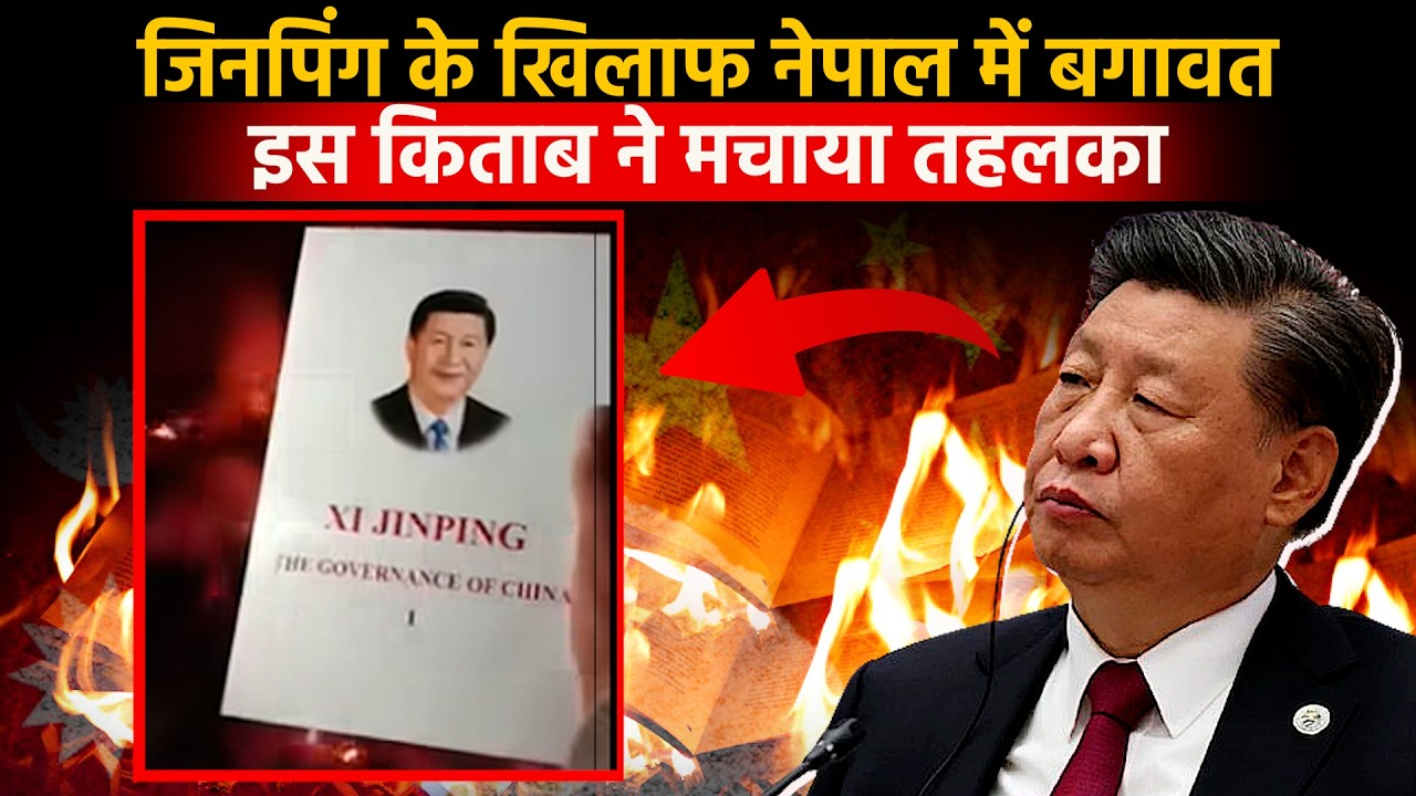 Nepal में China के खिलाफ बगावत! xi jinping की किताबें जलाई गईं | India-Nepal-China Tension