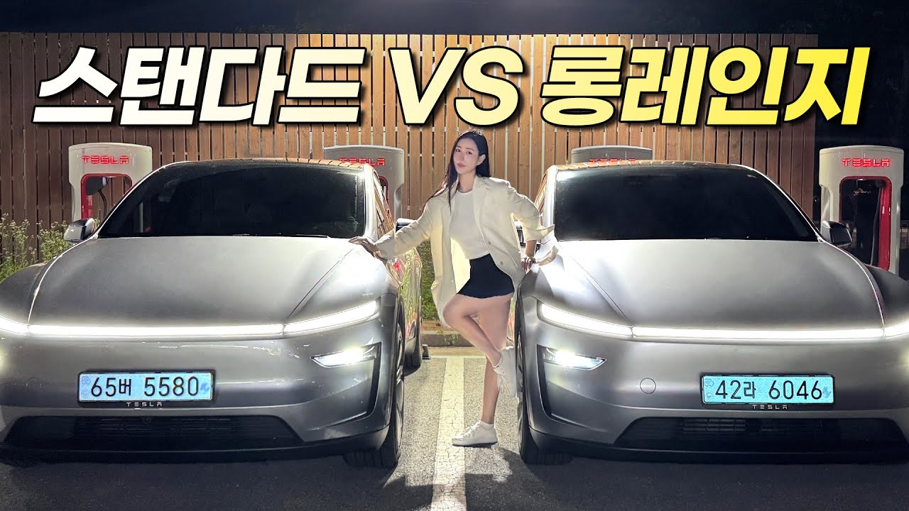 테슬라 모델Y 주니퍼 RWD vs 롱레인지 비교!! 1천만원 차이인데 후회되네..