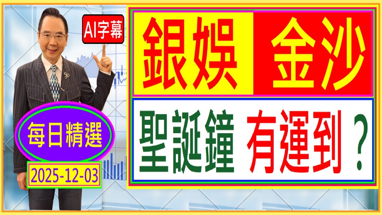 (AI字幕) 銀娛 金沙 --- 聖誕鐘 有運到？/  每日精選：2025-12-03