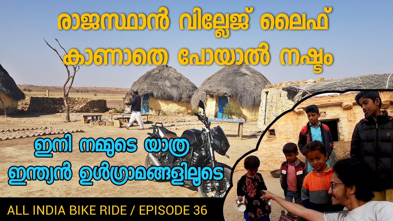 RAJASTHAN VILLAGE LIFE MALAYALAM സഞ്ചാരം || RAJASTHANI MUD HOUSE || ALL INDIA BIKE RIDE  Ep#36