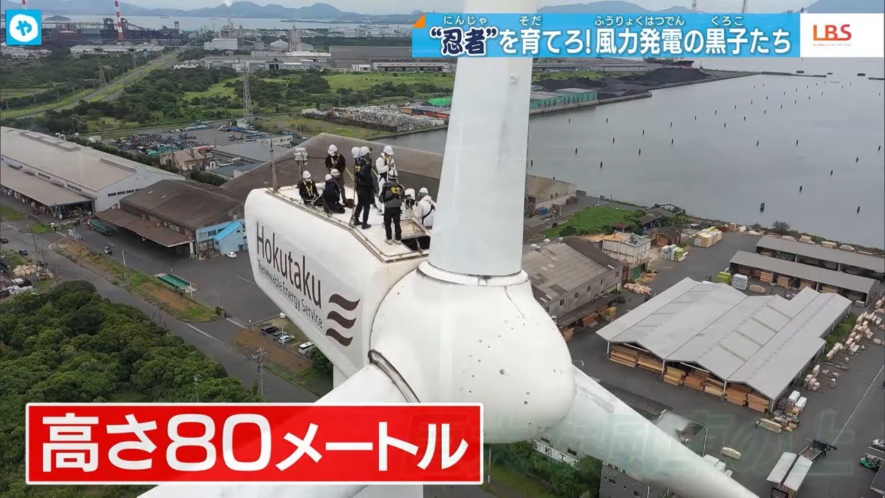 高所、強風もへっちゃら！風力発電を支える、プロフェッショナルたち。