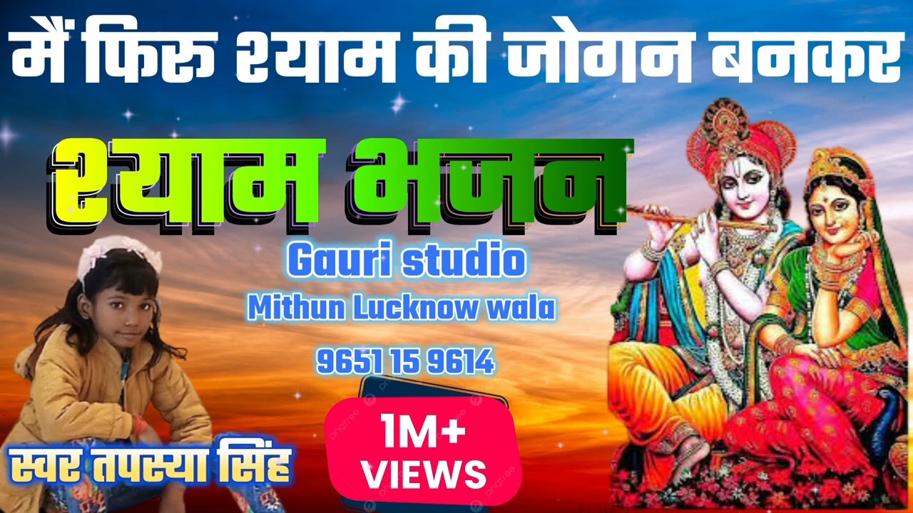 सिंगर तपस्या सिंह का भक्ति मनमें गुनगुनाने वाला भजन तेरे नाम की जोगन