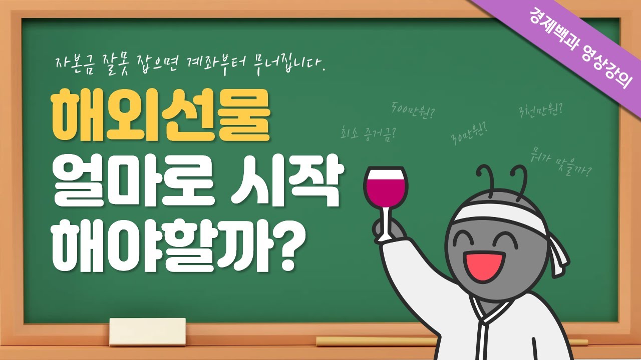 [해외선물 #기초강의 ep.11] 도대체 얼마로 시작해야 할까? (증거금 기준 정리)