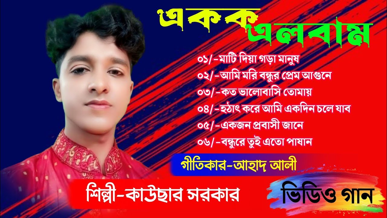 একক এলবাম-কাউছার সরকার