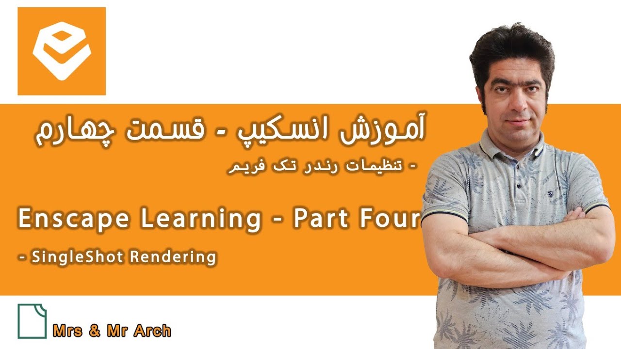 آموزش انسکیپ قسمت چهارم رندر تک فريم Enscape Learning Part Four SingleShot Rendering