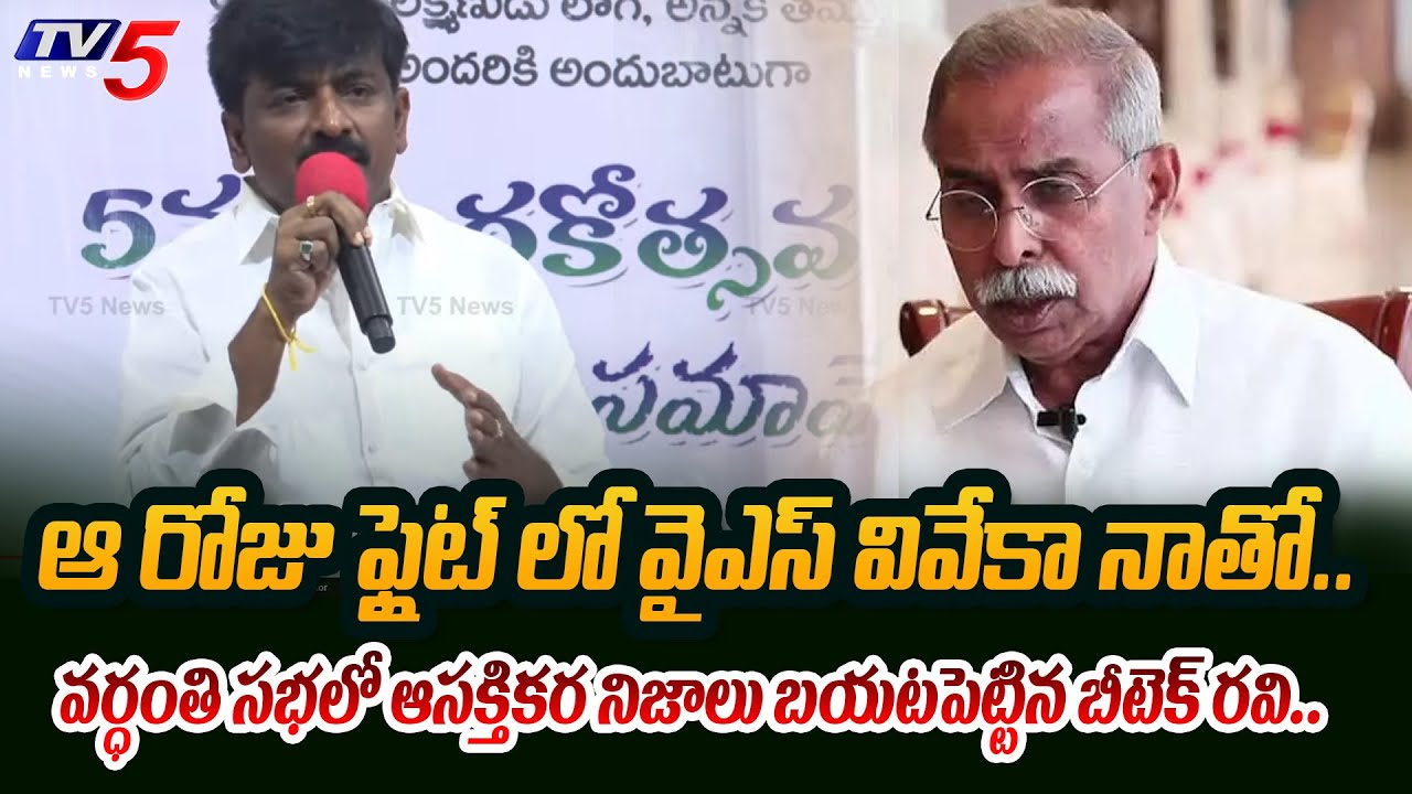 గొడ్డలితో..TDP Leader BTech Ravi REVEALED INTERESTING FACTS about YS Viveka at His Death Anniversary