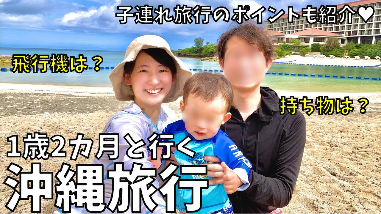【1歳2カ月と行く沖縄旅行】3泊4日の家族旅行！子連れ旅のポイントや持ち物もご紹介♥vlog
