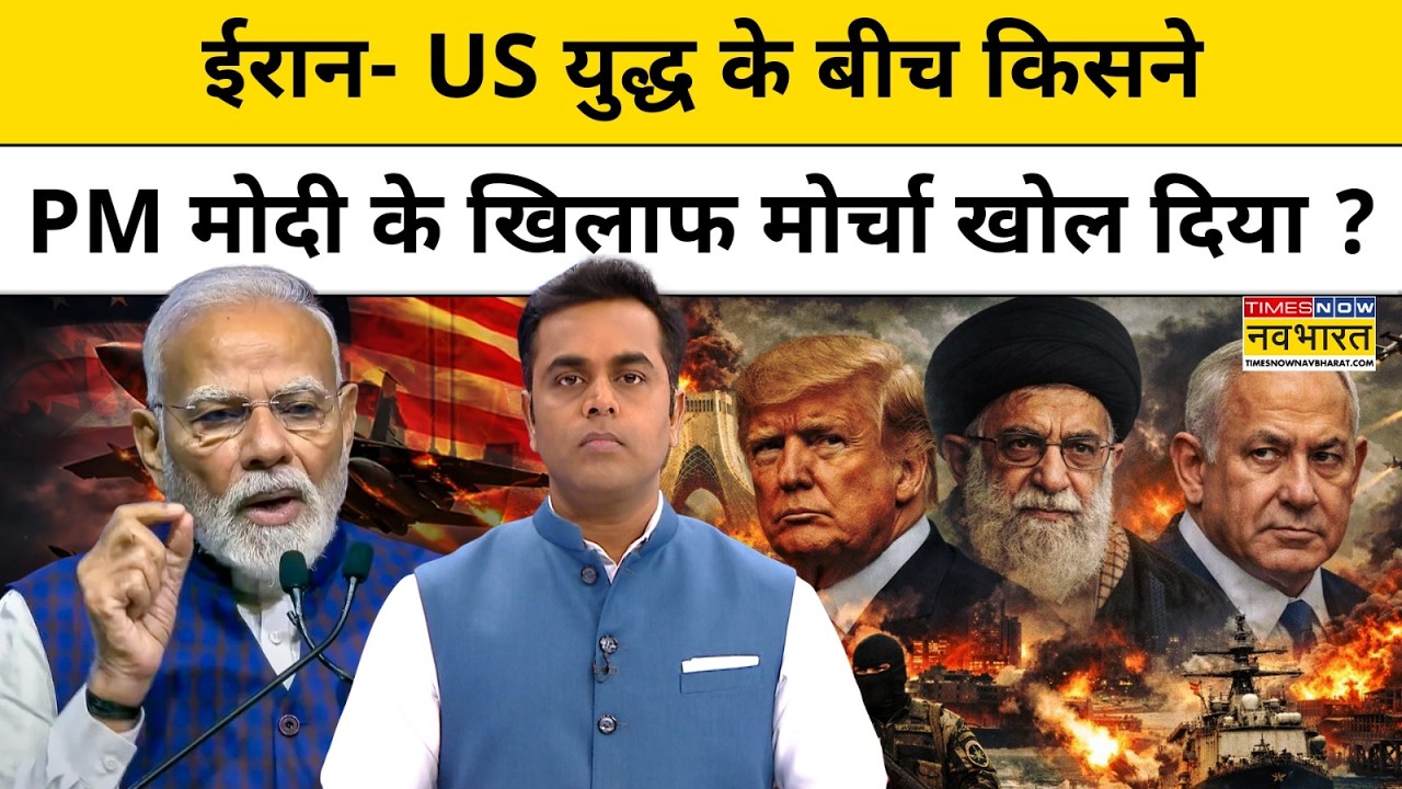 Iran - US War के बीच किसने PM Modi के खिलाफ मोर्चा खोल दिया ? News Ki Pathshala |tnnb |India Russia