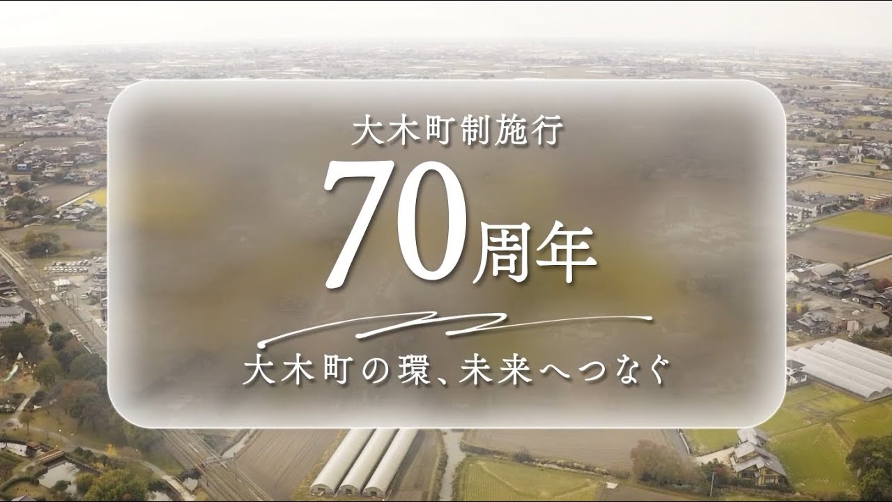 大木町制施行70周年～大木町の環、未来へつなぐ～