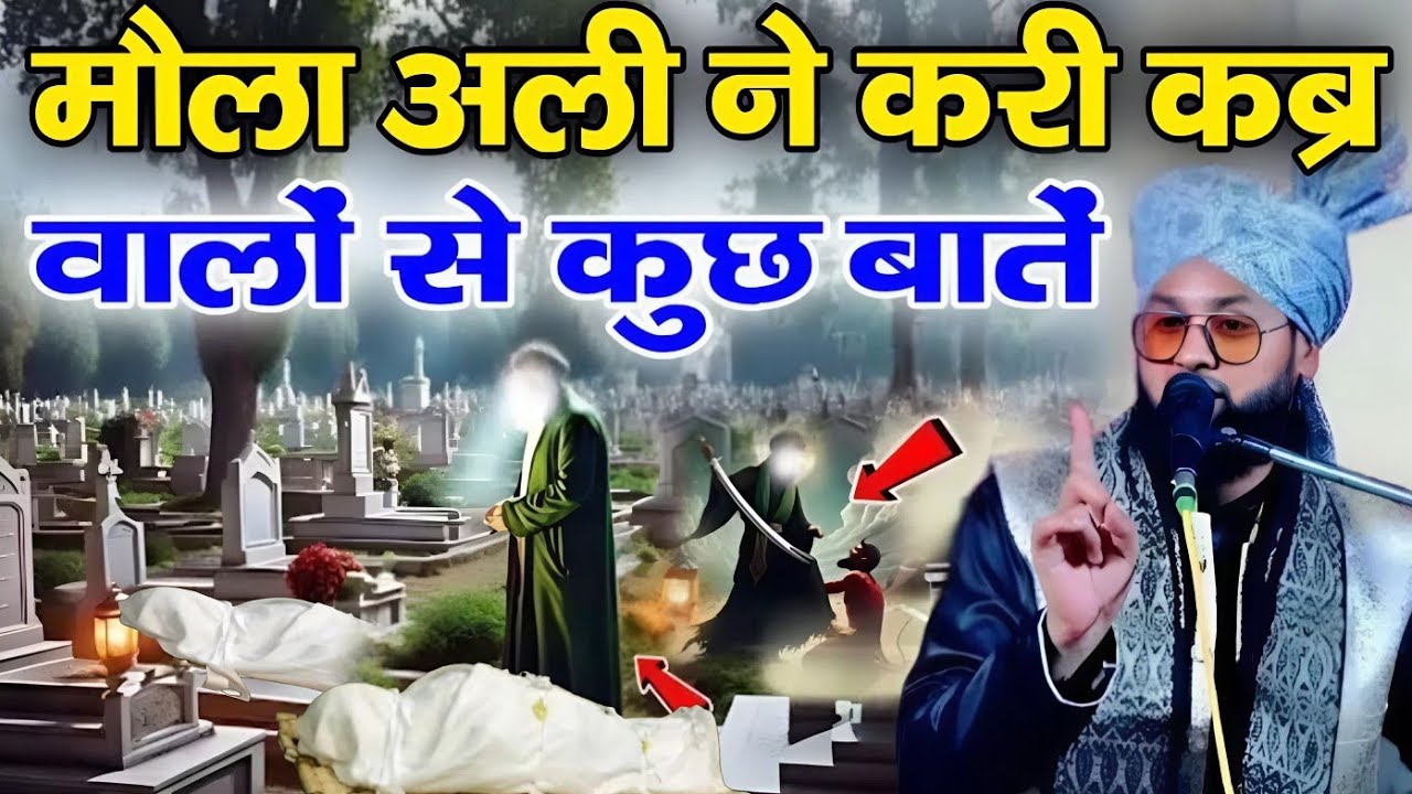 मौला अली ने करी कब्र वालों से कुछ बातें √ viral taqreer √ Qari Imtiaz barkati √ Z R Razvi YouTube 