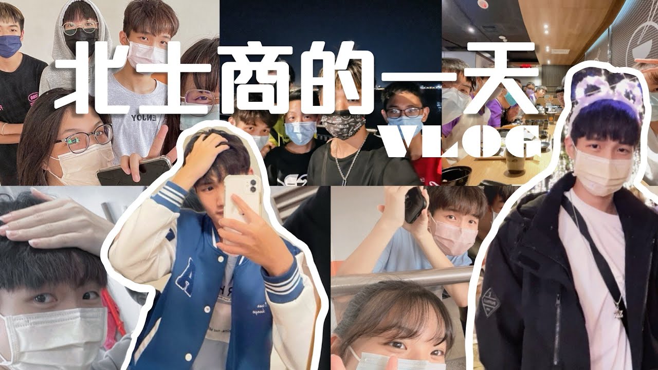 高中VLOG｜北士商的一天