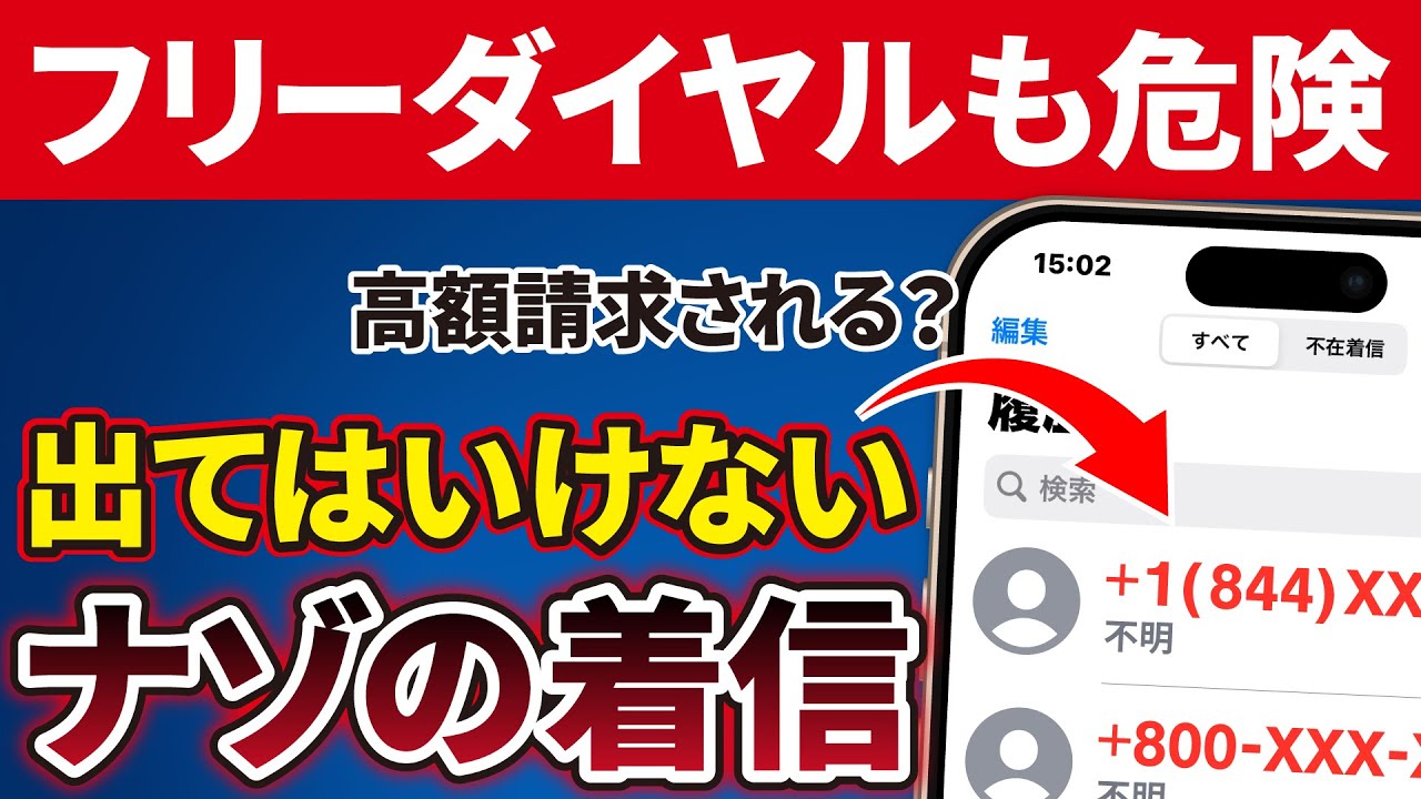【注意喚起】知らなかったはダメ！今利用されている「危険な着信」と「フリーダイヤル」！