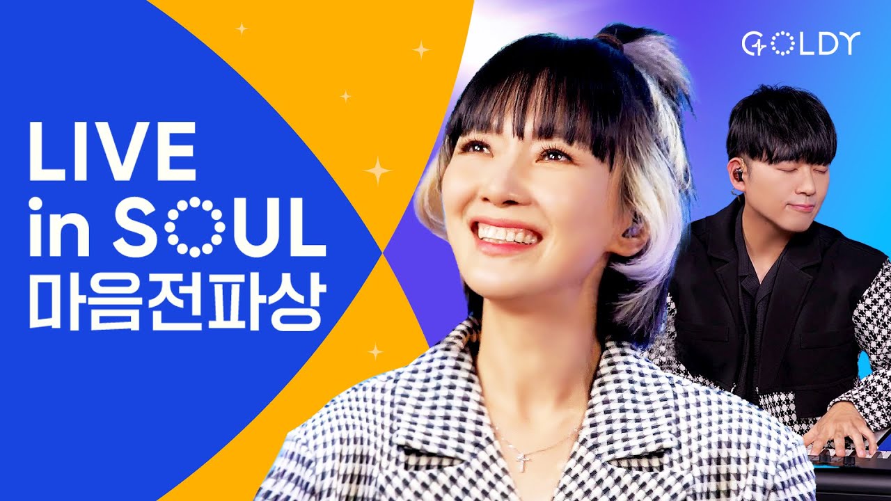자두 & 오화평의 '마음전파상' CCM 라이브 [LIVE in SOUL]  💖 낮엔해처럼밤엔달처럼/주의음성을내가들으니/내영혼이은총입어/6.6㎡/이시간너의맘속에 [4K]