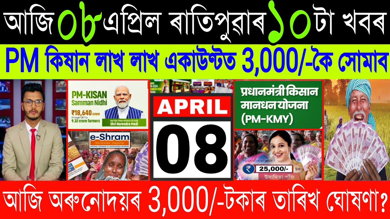 Assamese News Today 8 April 2026, PM Kisan ₹-,3000 Orunodoi Asoni, PMSBY Scheme, UPI, ATM