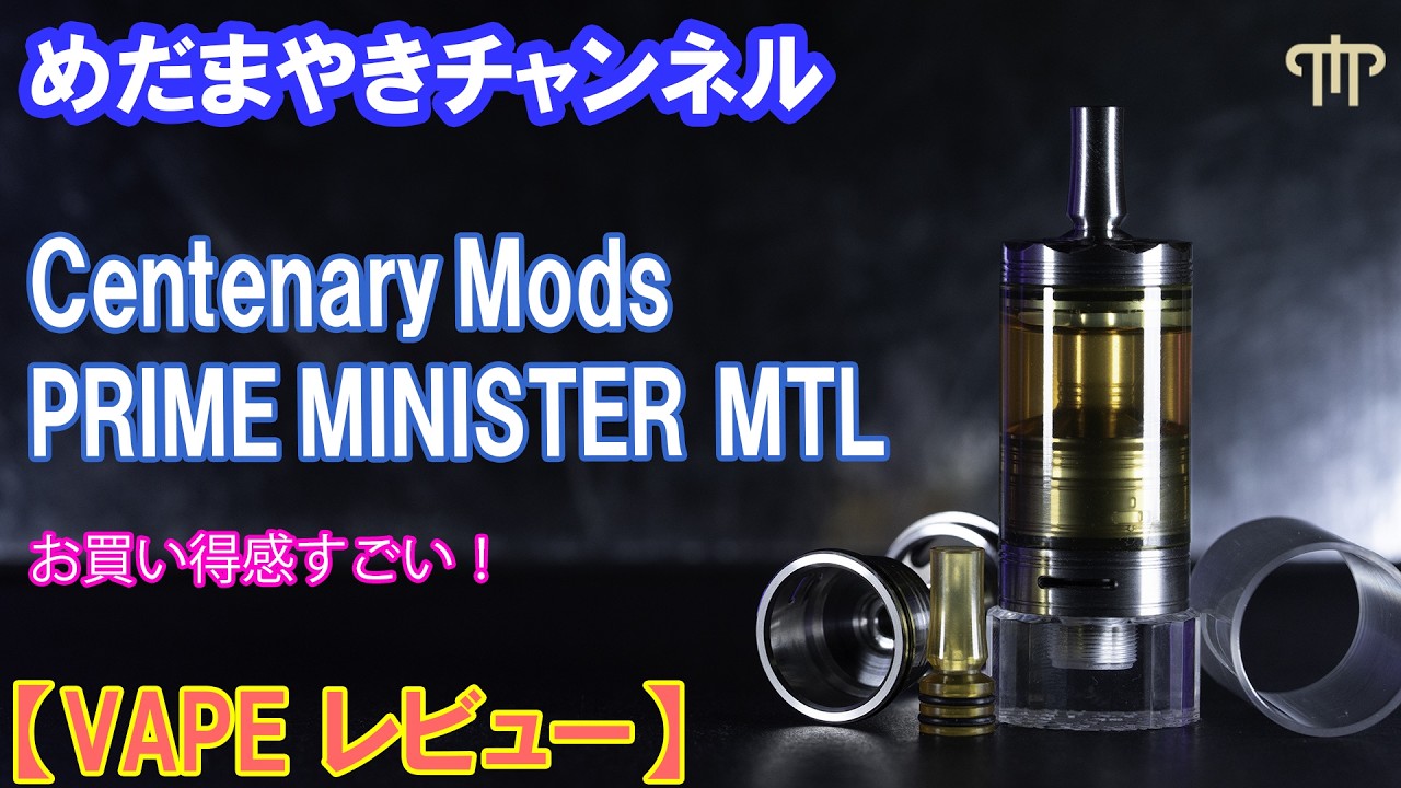 【VAPE レビュー】味よし、見た目よし、内容よし！PRIME MINISTER STANDARD MTL RTA【Centenary Mods】